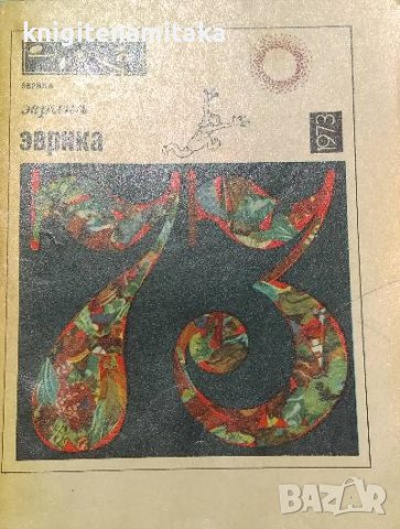 Эврика '73, снимка 1 - Художествена литература - 38032300