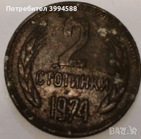 10 стотинки 1962, снимка 8 - Нумизматика и бонистика - 45063646