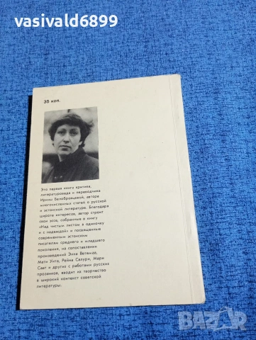 Ирина Белобровцева - Над празния лист сама и с надежда , снимка 3 - Художествена литература - 53576093