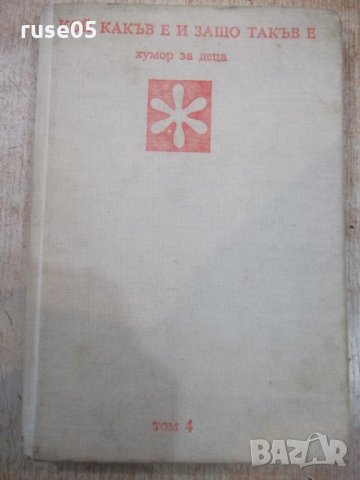 Книга "Кой какъв е и защо такъв е-том 4-Н.Янков" - 208 стр.