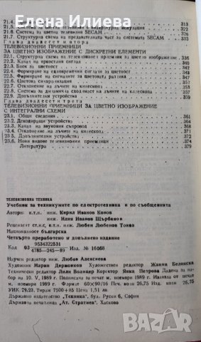 Телевизионна техника   Кирил Конов, Илия Щърбанов, снимка 5 - Специализирана литература - 43168234