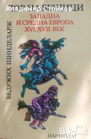 Лов на вещици. Западна и Средна Европа XVI-XVII век