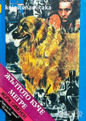 Жълтото куче; Мегре - Жорж Сименон, снимка 1