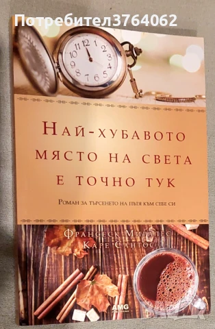 Най-хубавото място на света е точно тук Роман за търсенето на пътя към себе си Франсеск Миралес, Кар, снимка 2 - Художествена литература - 50496803