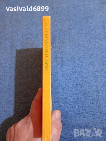 Зигфрид Шнабл - Мъжът и жената интимно , снимка 2 - Специализирана литература - 43906290