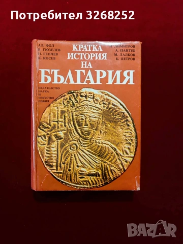 История на България 