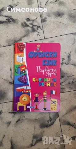 Френски език. Първите думи/ Картинен речник 