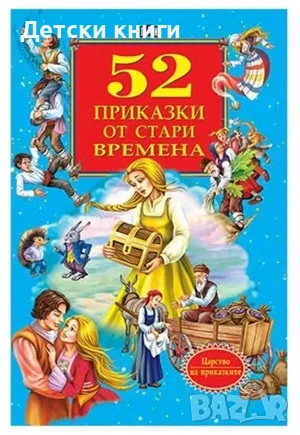 52 приказки от стари времена