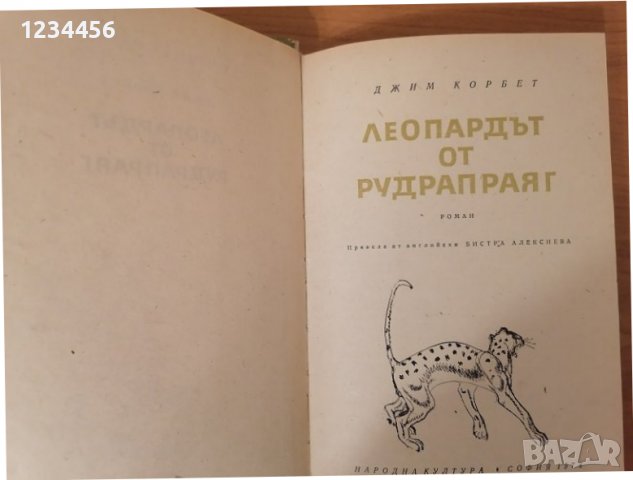 Леопардът от Рудрапраяг, Джим Корбет. Приключенска литература, твърди корици, 168 стр. Отлично състо, снимка 2 - Художествена литература - 38552364