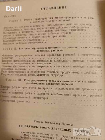 Регуляторы роста древесных растений, снимка 2 - Специализирана литература - 43409991