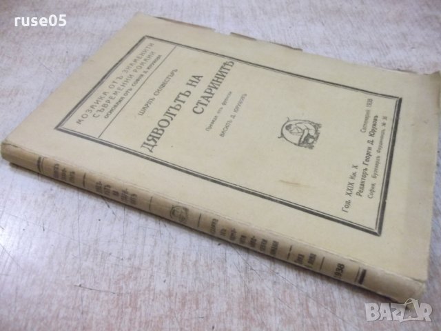 Книга "Дяволътъ на старинитѣ - Шарлъ Силвестъръ" - 130 стр., снимка 7 - Художествена литература - 27492926
