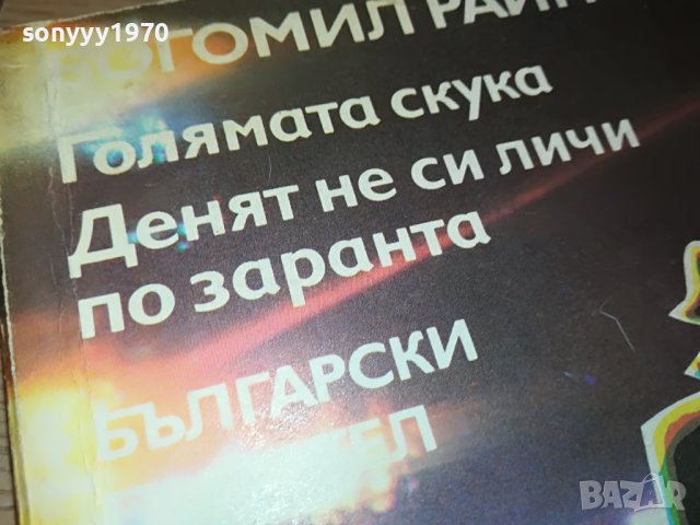 БОГОМИЛ РАЙНОВ-КНИГА 2302231714, снимка 5 - Други - 39781021
