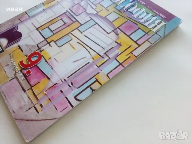 Философия - Е.Варджийска,Д.Панева,Я.Захариев - 2018г., снимка 7 - Учебници, учебни тетрадки - 49258817
