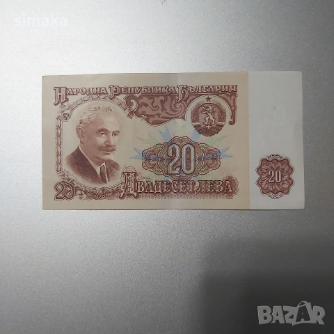 България, банкнота 20 лева 1974 година.
