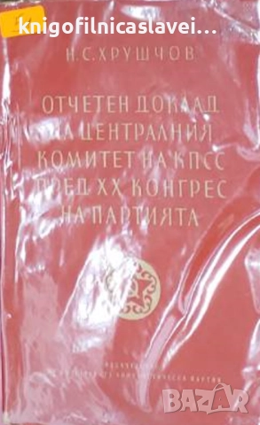 Никита Хрушчов - Отчетен доклад на Централния комитет на КПСС пред XX конгрес на партията (1956)