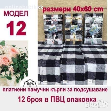 Памучни кърпи 12 броя в пакет ❤️ 