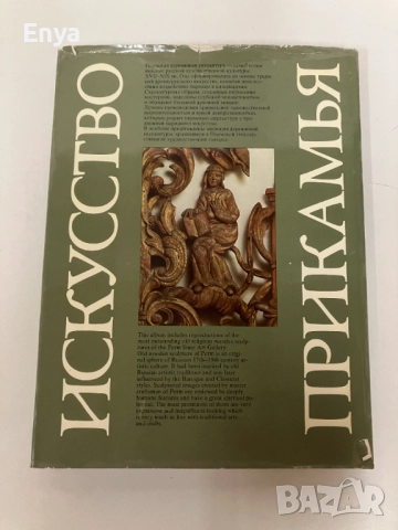 Искусство Прикамья. Пермская деревянная скульптура / Old Sculpture of Perm, снимка 12 - Специализирана литература - 52169850