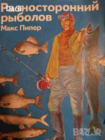 Разносторний рыболов- Макс Пипер
