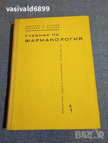 Пасков/Петков - Учебник по фармакология 
