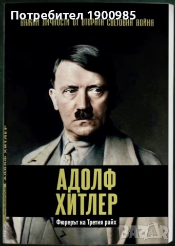 Хитлер - Важни Личности от Втората Световна Война - Книга 1 , снимка 2 - Други - 48996689