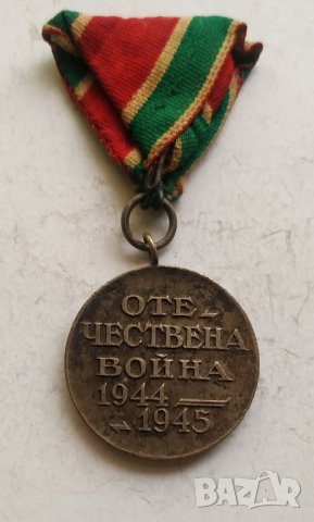 Медал Отечествена война 1944-1945

, снимка 1 - Антикварни и старинни предмети - 43998604