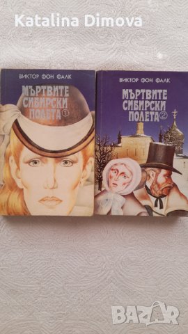 Продавам книги Мъртвите Сибирски полета. Първи и втори том., снимка 1 - Художествена литература - 37500376
