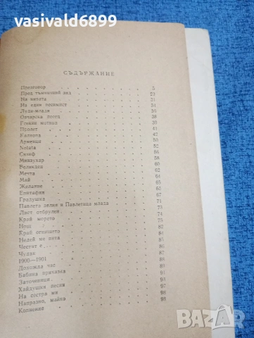 Яворов - стихотворения , снимка 5 - Българска литература - 53513969