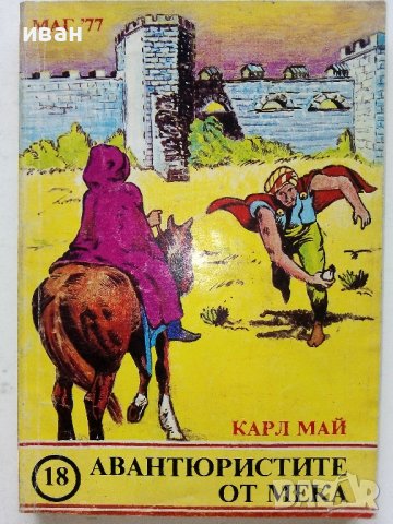 Две книжки Издателство "Маг 77" - Карл Майн - 1991г., снимка 2 - Художествена литература - 38054144