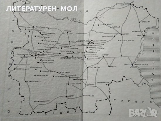 Огнища на българщината Пътувания из манастирите.  Б. Николов, М. Манолов 1989 г., снимка 2 - Други - 27823321