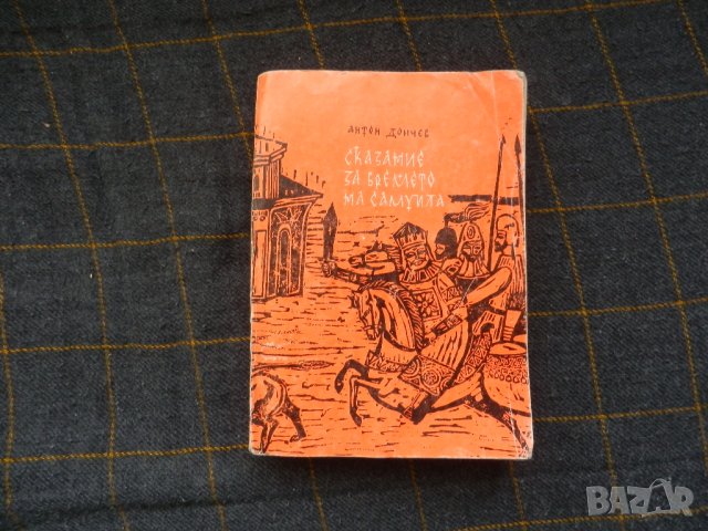 Сказание за времето на Самуила - Антон Дончев