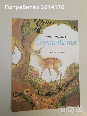 Сърничката - Емил Коралов (Отлично състояние, 1983)