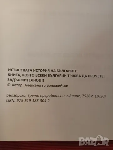 Книга,Истинската история на българите, Александър Бояджииски. , снимка 4 - Специализирана литература - 48037044
