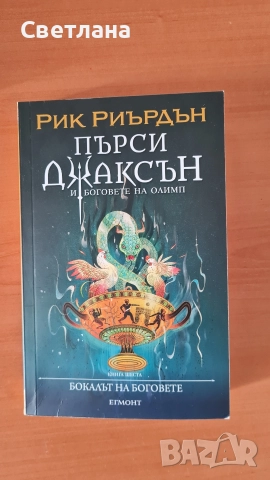 Пърси Джаксън лот от 6 книги , снимка 7 - Художествена литература - 51950077