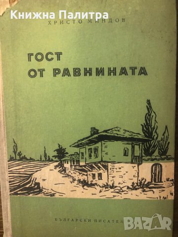 Гост от равнината