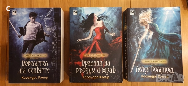 Колекция „Тъмни съзаклятия“ - Касандра Клеър