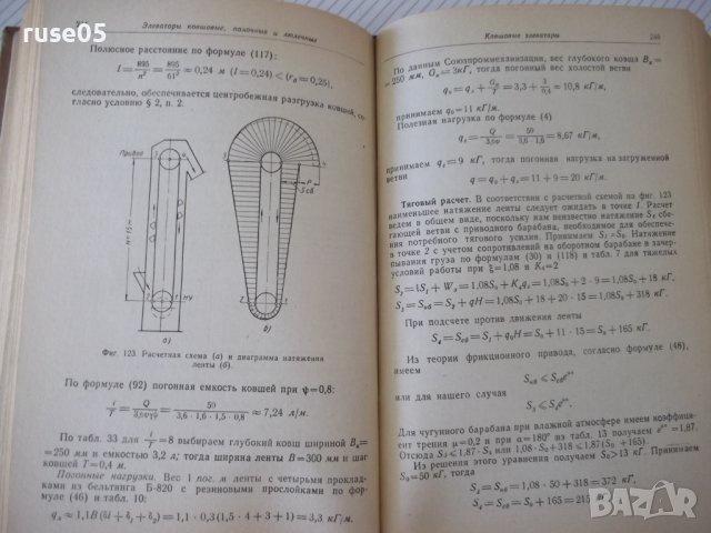 Книга "Машины непрерывного транспорта-В.К.Дьячков" - 352стр., снимка 6 - Специализирана литература - 38312218