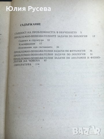 Проблемно-познавателните задачи по биология, снимка 3 - Учебници, учебни тетрадки - 35004602