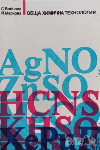 Обща химична технология