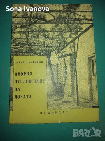 Дворно отглеждане на лозата - Цв. Маринов