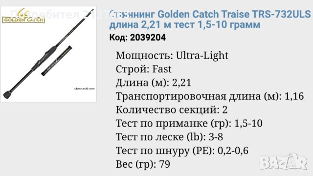 Golden Catsh Спининг, снимка 12 - Въдици - 43015318