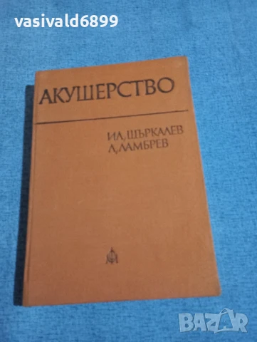 Щъркалев/Ламбрев - Акушерство 