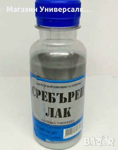 Бронз, Сребърен лак., снимка 1 - Други - 27977973