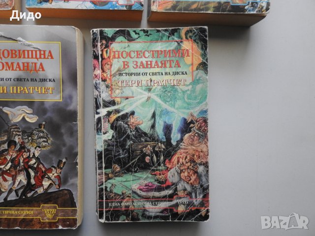 Тери Пратчет - Истории от света на диска, 5 бр. Лот книги , снимка 4 - Художествена литература - 39751494