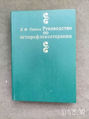 Продавам книга " Руководство по иглорефлексотерапии Д.Табеева