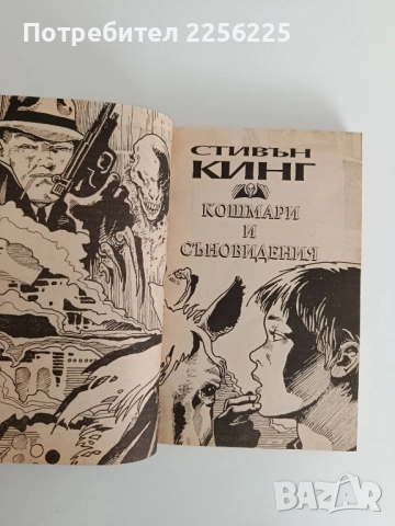Кошмари и съновидения, снимка 7 - Художествена литература - 52181357