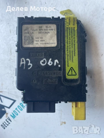 Сензор за ъгъл на волан 8P0953549C от Volkswagen, Audi, Skoda, Seat 