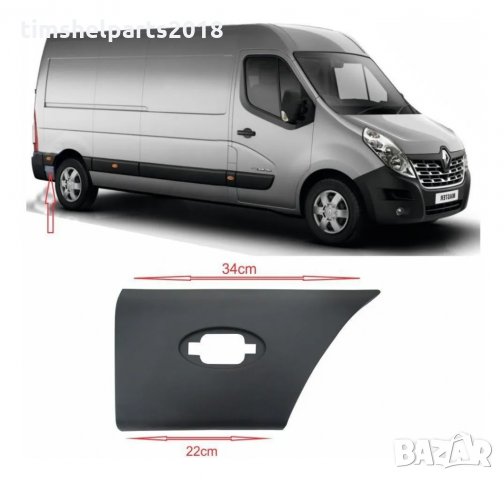 Покривна / защитна лайстна, калник Renault Master, Opel Movano - Шоф. или Пасаж. страна