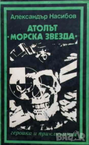 Атолът "Морска звезда" Александър Насибов