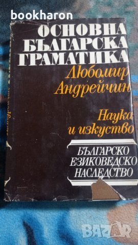 Любомир Андрейчин: Основна българска граматика