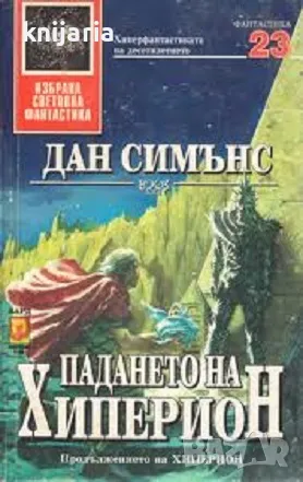 Поредица Избрана световна фантастика номер 23: Падането на Хиперион